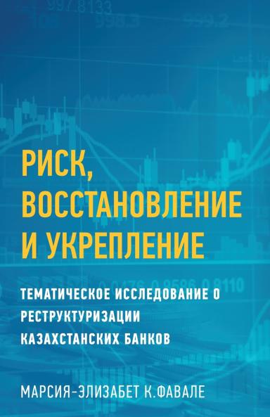 РИСК ВОССТАНОВЛЕНИЕ И УКРЕПЛЕНИЕ