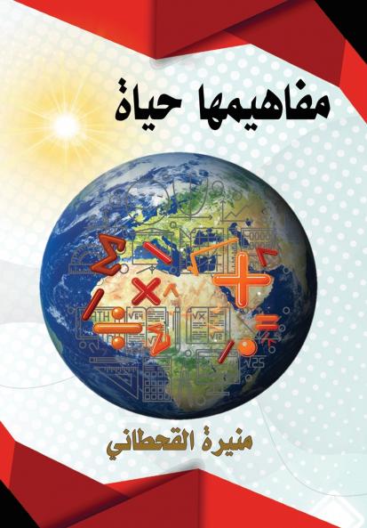 مفاهيمها حياة