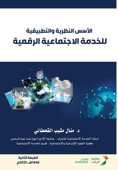 الأسس النظرية والتطبيقية للخدمة الاجتماعية الرقمية