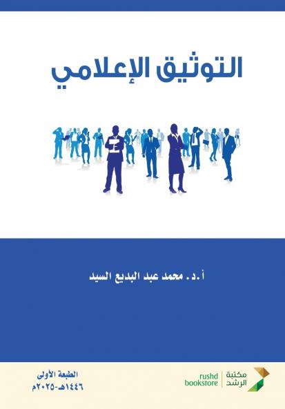 التوثيق الاعلامي