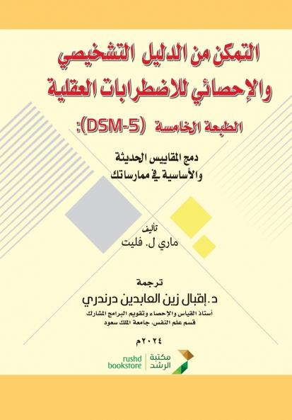 التمكن من الدليل التشخيصي الاحصائي للاضطرابات العقلية - الطبعة الخامسة