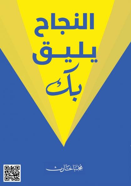 النجاح يليق بك