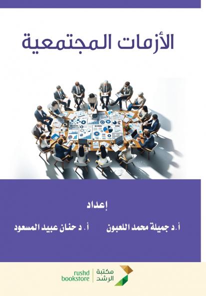 الأزمات المجتمعية
