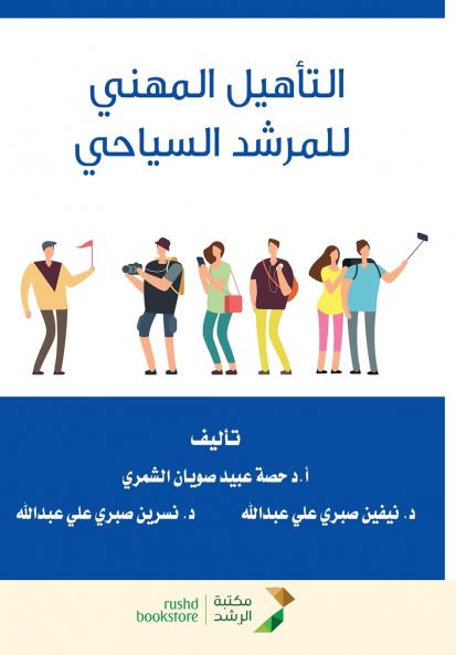 التأهيل المهني للمرشد السياحي