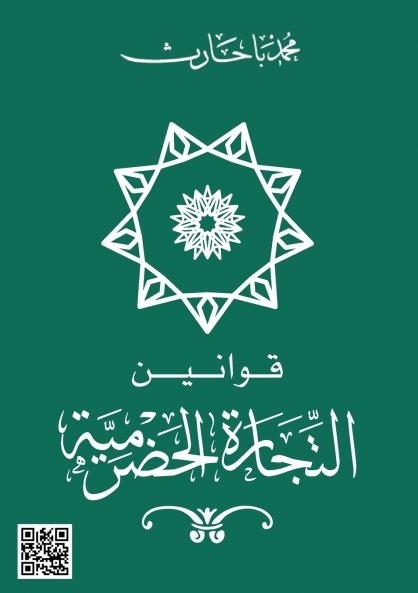قوانين التجارة الحضرمية