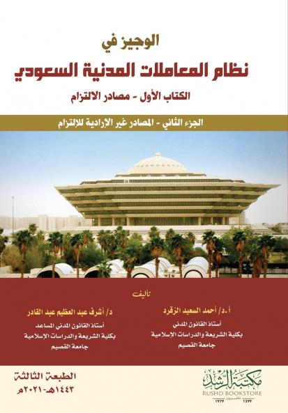 الوجيز في نظام المعاملات المدنية السعودي  الكتاب الأول ــ مصادر الإلتزام الجزء الثاني ـــ المصادر غير الإرادية للإلتزام