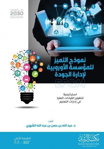 نموذج التميز للمؤسسة الأوروبية لإدارة الجودة EFQM استراتيجية لتطوير القيادات العليا في إدارات التعليم