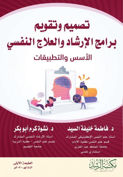 تصميم وتقويم برامج الإرشاد والعلاج النفسي الأسس والتطبيقات - Design and Evaluation of Counseling and Psychotherapy Programs