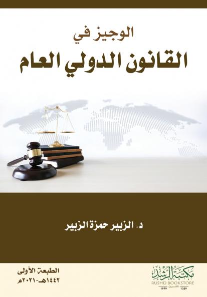 الوجيز في القانون الدولي العام