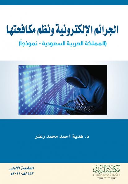 الجرائم الإلكترونية ونظم مكافحتها