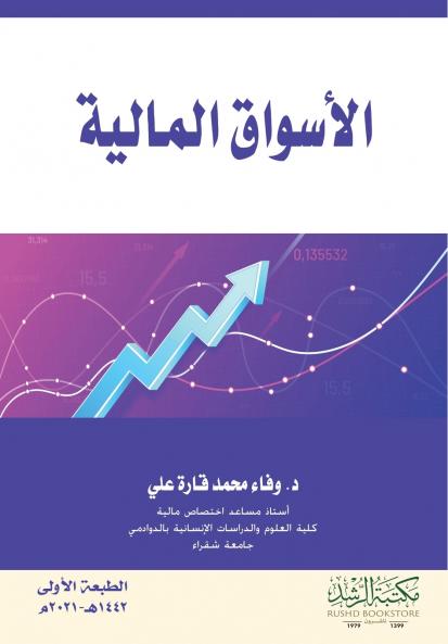 الاسواق المالية