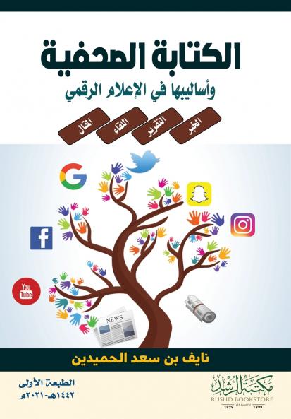 الكتابة الصحفية وأساليبها في الإعلام الرقمي - Journalistic writing and its methods in digital media