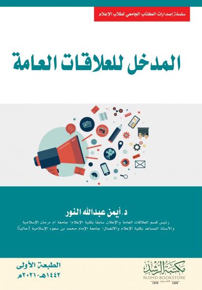 المدخل للعلاقات العامة - Introduction to Public Relations