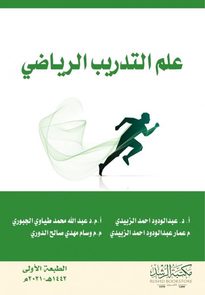 علم التدريب الرياضي
