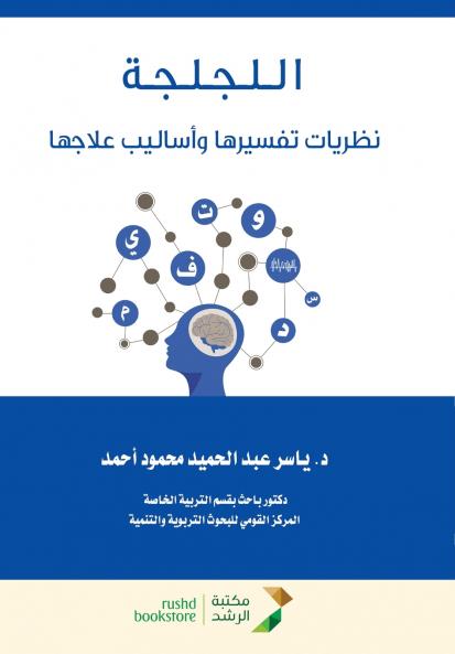 اللجلجة نظريات تفسيرها وأساليب علاجها - Stuttering