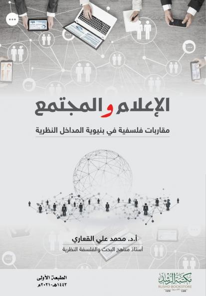 الإعلام والمجتمع