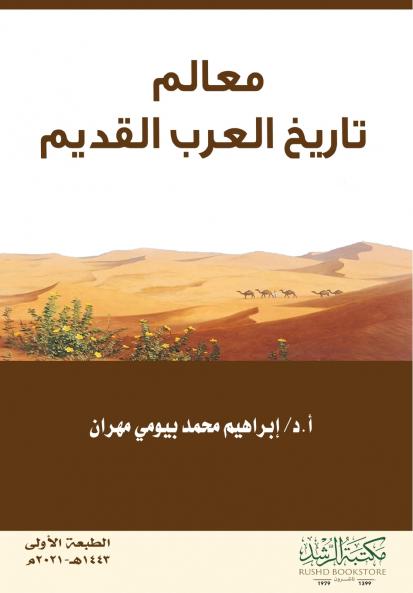 معالم تاريخ العرب القديم