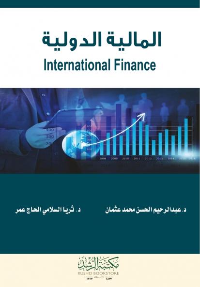 المالية الدولية