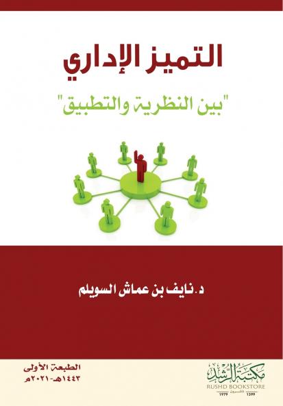 التميز الإداري  بين النظرية والتطبيق