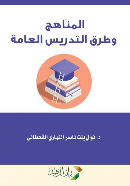 المناهج وطرق التدريس العامة