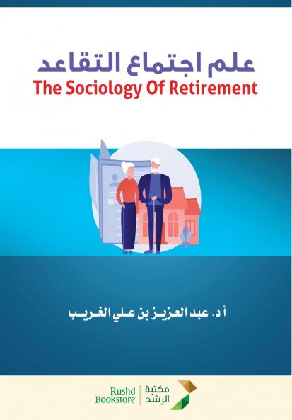 علم اجتماع التقاعد