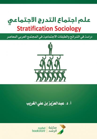 علم اجتماع التدرج الاجتماعي