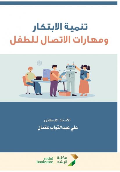 تنمية الابتكار ومهارات الاتصال للطفل