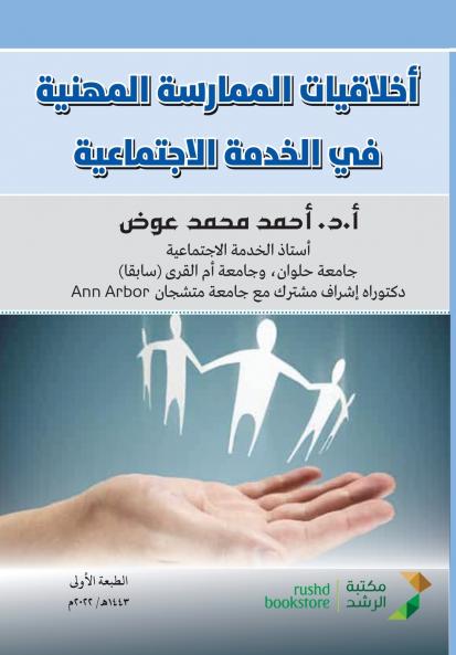 اخلاقيات الممارسة المهنية في الخدمة الاجتماعية