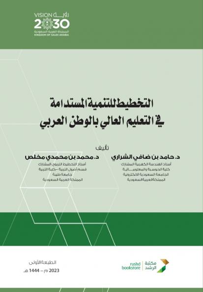 التخطيط للتنمية المستدامة في التعليم العالي بالوطن العربي
