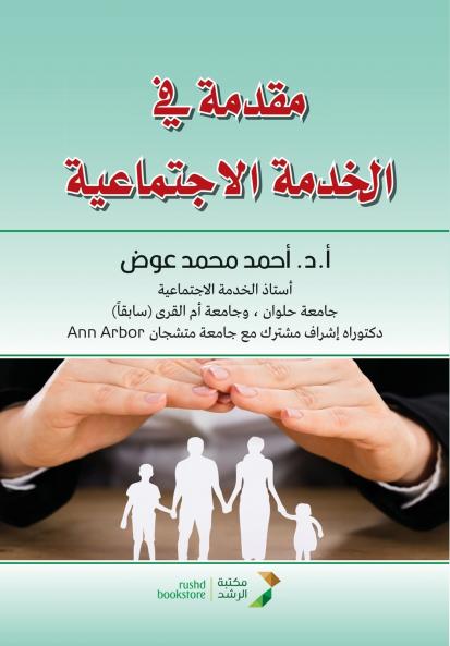 مقدمة في الخدمة الاجتماعية