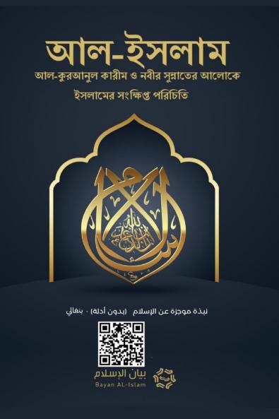 Islam - A brief treatise on Islam according to the Quran and the Prophetic Sunnah /L'Islam - আল-ইসলাম ইসলামের সংক্ষিপ্ত বিবরণ যেমন এসছে আল-কুরআনুল কারীম ও নববী সুন্নাতে।