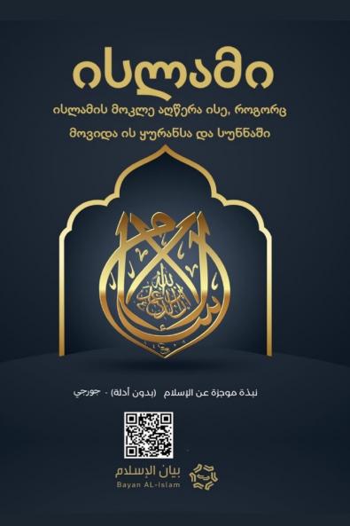 Islam - A brief treatise on Islam according to the Quran and the Prophetic Sunnah /L'Islam - L'Isl?m Un breve messaggio sull'Isl?m secondo il Glorioso Corano e la Sunnah Profetica