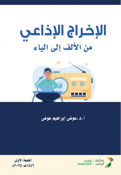 الإخراج الإذاعي من الألف للياء