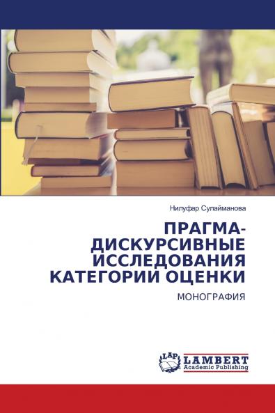ПРАГМА-ДИСКУРСИВНЫЕ ИССЛЕДОВАНИЯ КАТЕГОРИИ ОЦЕНКИ