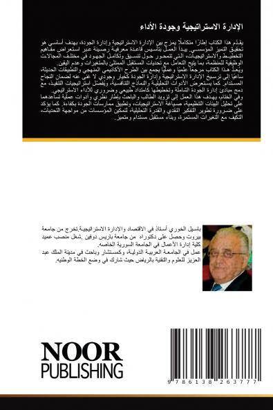 الإدارة الاستراتيجية وجودة الأداء