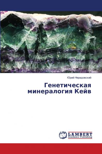 Генетическая минералогия Кейв