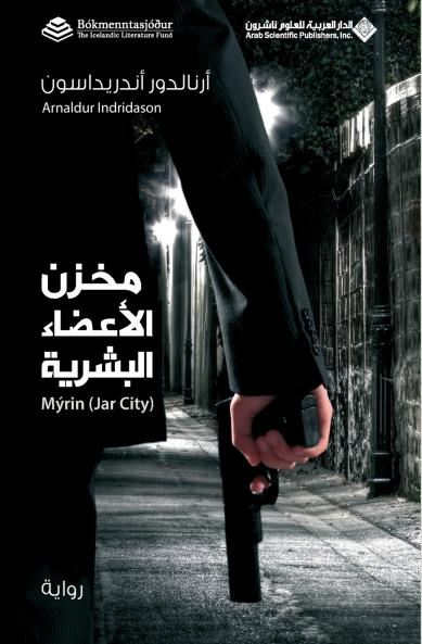 مخزن الاعضاء البشرية - Jar City