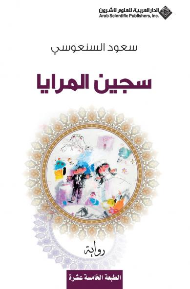 سجين المرايا - The Mirror prisoner