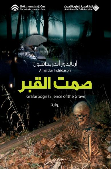 صمت القبر - Silence of the Grave