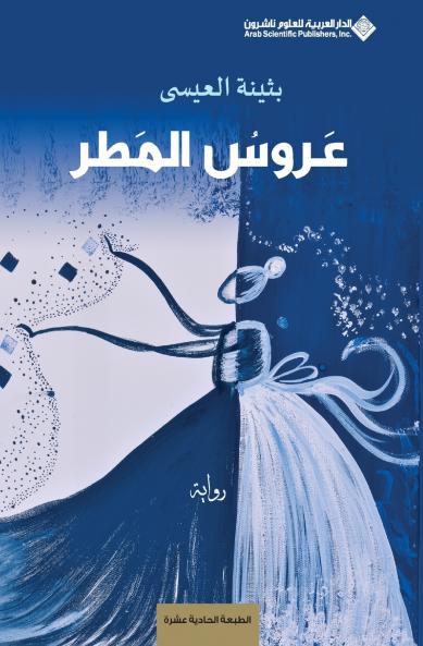 عروس المطر - Rain bride