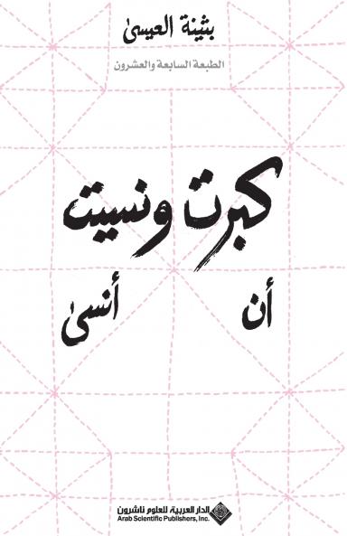 I Grew Up And Forgot To Forget  كبرت ونسيت أن أنسى