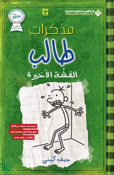 مذكرات طالب - القشة الاخيرة - Diary of a wimpy kid