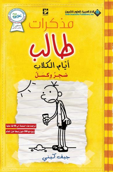مذكرات طالب - ايام الكلاب - Diary of a wimpy kid
