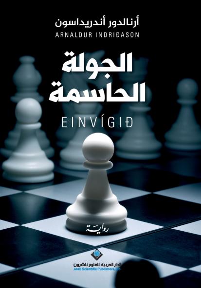الجولة الحاسمة - The Great Match