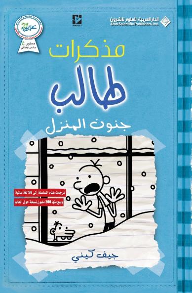 مذكرات طالب - جنون المنزل - Diary of a wimpy kid