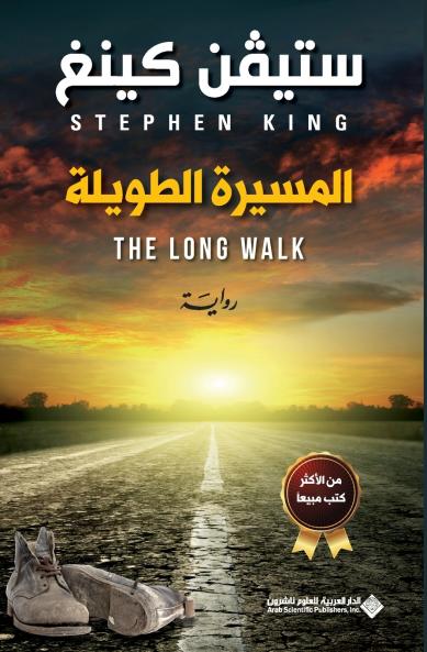 المسيرة الطويلة - The Long Walk