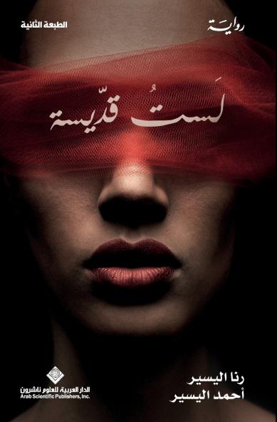 لست قديسة - I'm not a saint