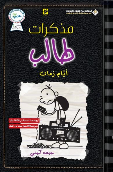 مذكرات طالب - ايام زمان - Diary of a wimpy kid