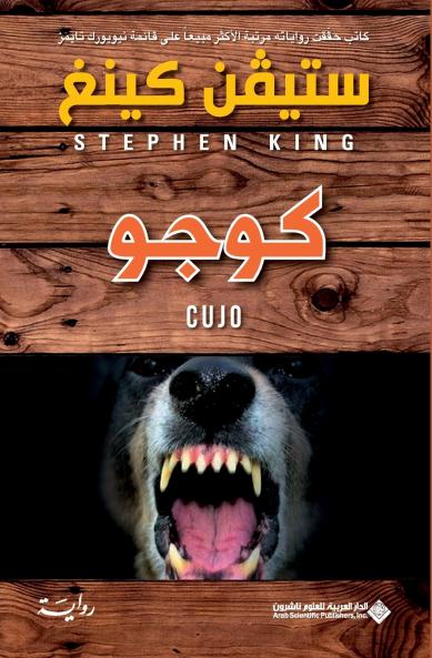كوجو - Cujo