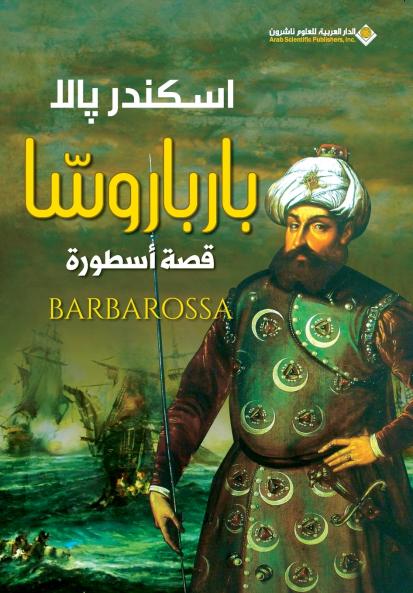 بارباروسا قصة اسطورة - Barbarossa the Story of a legend